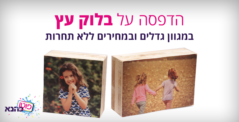 פוטו בלוק הדפסה על בלוק עץ 